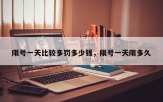 限号一天比较多罚多少钱，限号一天限多久