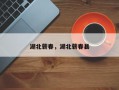 湖北蕲春，湖北蕲春县