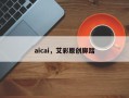 aicai，艾彩原创脚踏