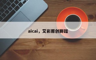 aicai，艾彩原创脚踏