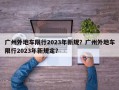 广州外地车限行2023年新规？广州外地车限行2023年新规定？