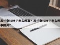 吊兰耷拉叶子怎么回事？吊兰耷拉叶子怎么回事图片？