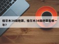 格尔木34级地震，格尔木34级地震是哪一年？