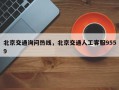 北京交通询问热线，北京交通人工客服9559