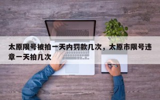 太原限号被拍一天内罚款几次，太原市限号违章一天拍几次