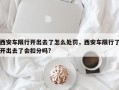 西安车限行开出去了怎么处罚，西安车限行了开出去了会扣分吗?