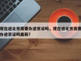 现在进北京需要办进京证吗，现在进北京需要办进京证吗最新？