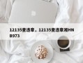 12135查违章，12135查违章湘HNB973