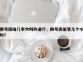 限号抓拍几率大吗外通行，限号抓拍管几个小时？