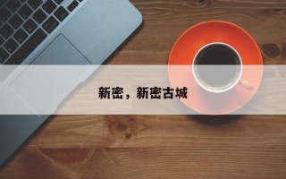 新密，新密古城