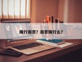 限行南京？南京限行么？