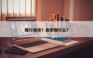 限行南京？南京限行么？