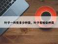 叶子一共有多少种类，叶子有哪些种类