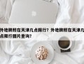 外地牌照在天津几点限行？外地牌照在天津几点限行图片查询？