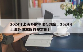 2024年上海外牌车限行规定，2024年上海外牌车限行规定图！