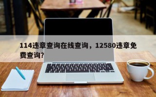 114违章查询在线查询，12580违章免费查询？