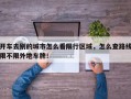 开车去别的城市怎么看限行区域，怎么查路线限不限外地车牌！
