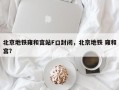 北京地铁雍和宫站F口封闭，北京地铁 雍和宫？