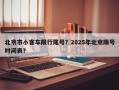 北京市小客车限行尾号？2025年北京限号时间表？