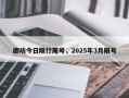 廊坊今日限行尾号，2025年3月限号