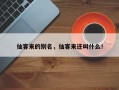 仙客来的别名，仙客来还叫什么！