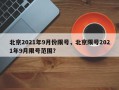 北京2021年9月份限号，北京限号2021年9月限号范围？