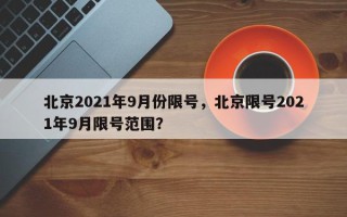 北京2021年9月份限号，北京限号2021年9月限号范围？