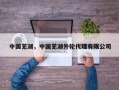 中国芜湖，中国芜湖外轮代理有限公司