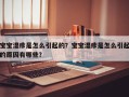 宝宝湿疹是怎么引起的？宝宝湿疹是怎么引起的原因有哪些？