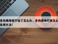 多肉佛珠根干枯了怎么办，多肉佛珠烂根怎么处理方法！