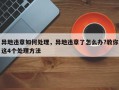 异地违章如何处理，异地违章了怎么办?教你这4个处理方法