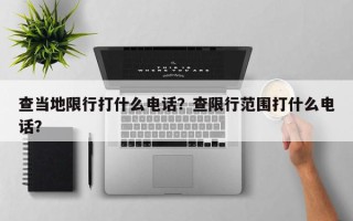 查当地限行打什么电话？查限行范围打什么电话？