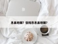 息县地图？信阳市息县地图？