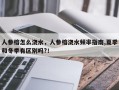 人参榕怎么浇水，人参榕浇水频率指南,夏季和冬季有区别吗?！