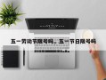五一劳动节限号吗，五一节日限号吗