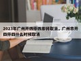 2023年广州开四停四即将取消，广州市开四停四什么时候取消