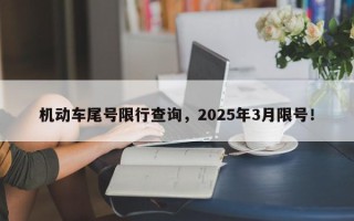 机动车尾号限行查询，2025年3月限号！