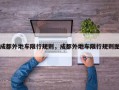 成都外地车限行规则，成都外地车限行规则图