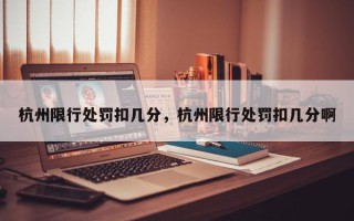 杭州限行处罚扣几分，杭州限行处罚扣几分啊