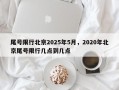 尾号限行北京2025年5月，2020年北京尾号限行几点到几点