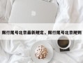 限行尾号北京最新规定，限行尾号北京规则