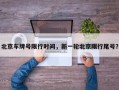 北京车牌号限行时间，新一轮北京限行尾号？