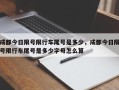 成都今日限号限行车尾号是多少，成都今日限号限行车尾号是多少字母怎么算