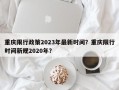 重庆限行政策2023年最新时间？重庆限行时间新规2020年？