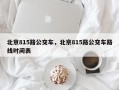北京815路公交车，北京815路公交车路线时间表