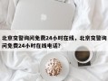 北京交警询问免费24小时在线，北京交警询问免费24小时在线电话？