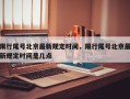 限行尾号北京最新规定时间，限行尾号北京最新规定时间是几点