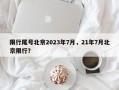 限行尾号北京2023年7月，21年7月北京限行？