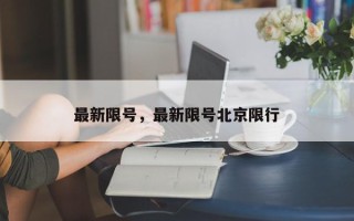 最新限号，最新限号北京限行