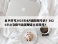 北京限号2025年4月最新限号表？2020年北京限号最新规定北京限号？